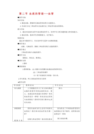 七年级数学下册第四单元第四章第二节血流的管道——血管教案人教版