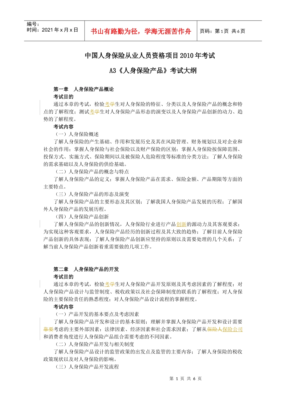 A3人身保险产品XXXX年考纲(新)_第1页