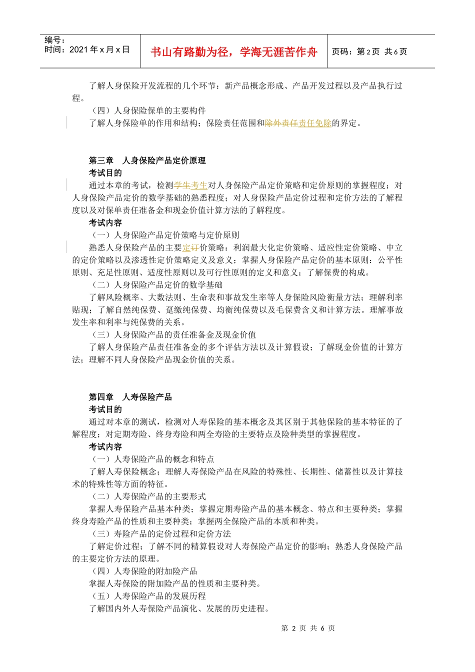 A3人身保险产品XXXX年考纲(新)_第2页