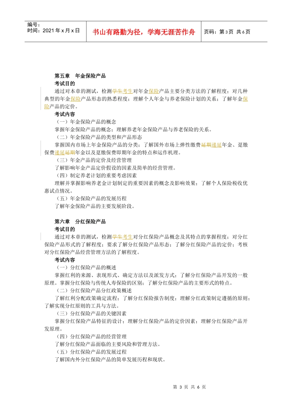 A3人身保险产品XXXX年考纲(新)_第3页