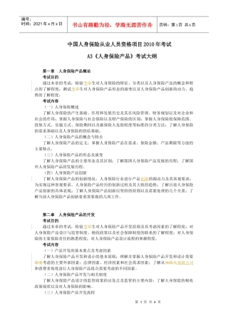 A3人身保险产品XXXX年考纲(新)