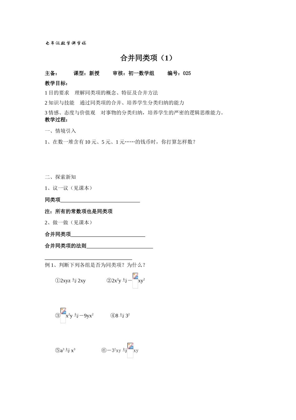 七年级数学上2.2整式的加减教案7人教版_第1页