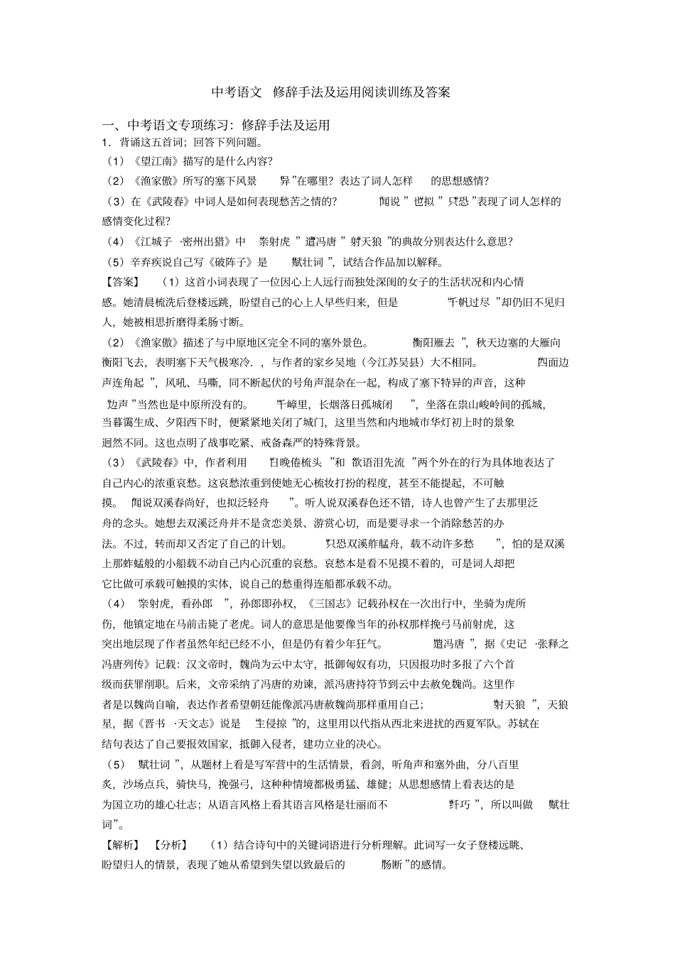 中考语文修辞手法及运用阅读训练及答案_第1页