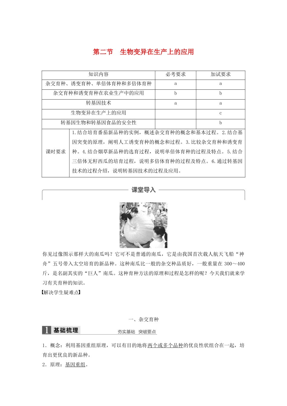 高中生物 第四章 第二节 生物变异在生产上的应用教案 浙科版必修2-浙科版高中必修2生物教案_第1页