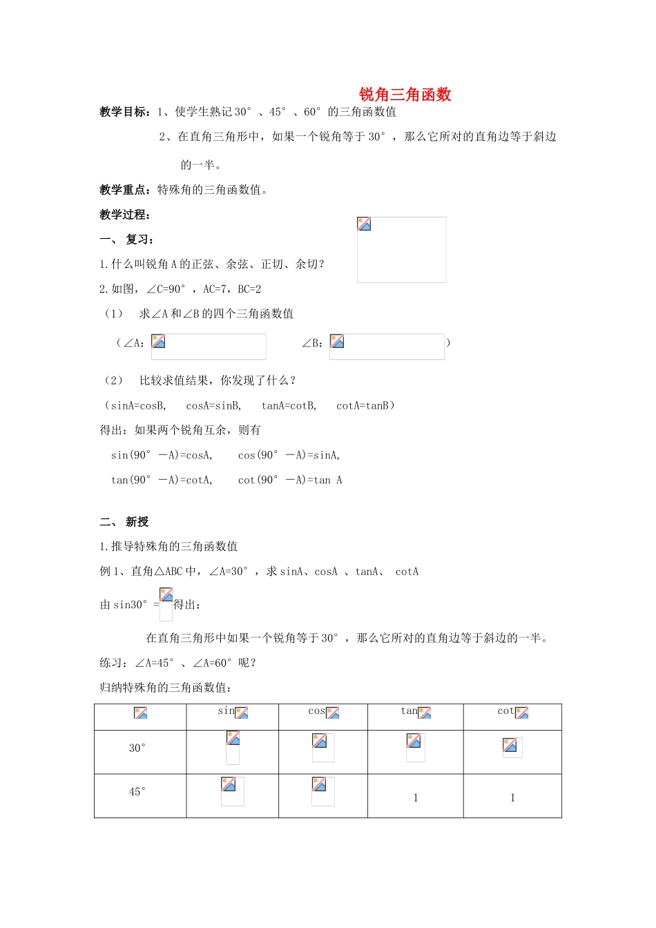 九年级数学上册《锐角三角函数》教案1 华东师大版_第1页