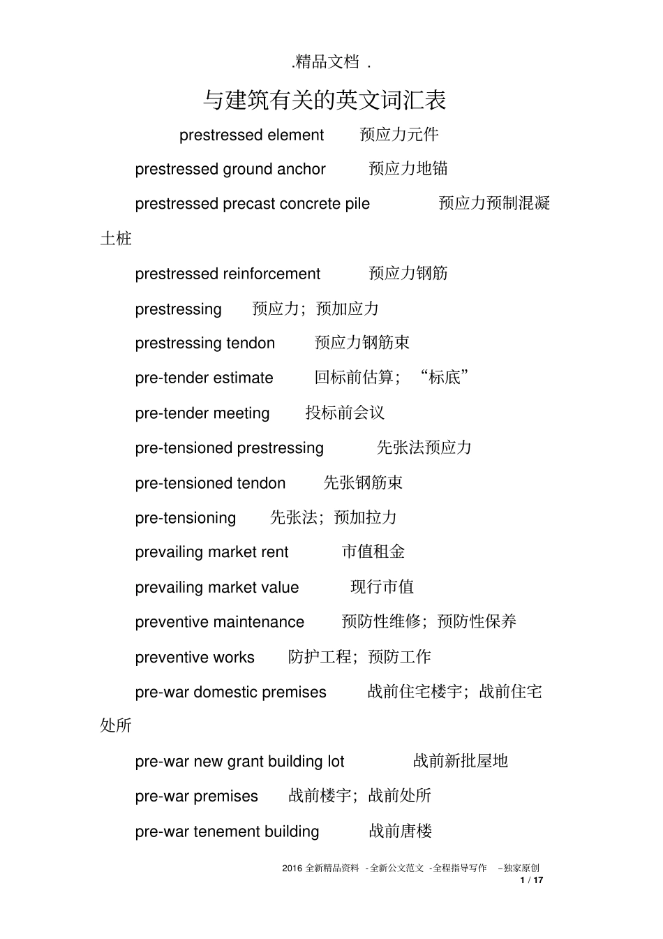 与建筑有关的英文词汇表_第1页