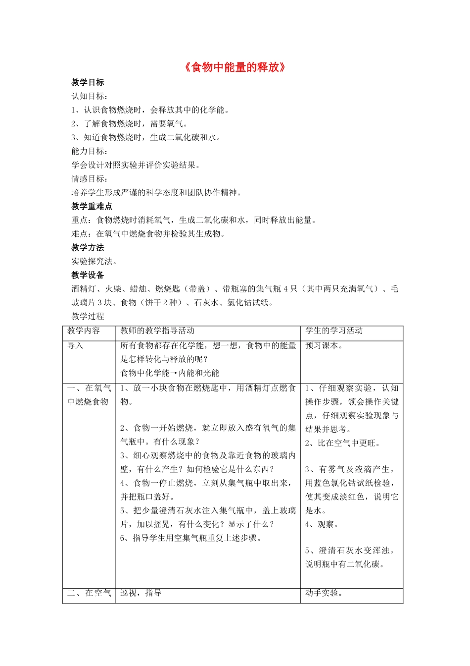 七年级生物下册 第10章 第一节 食物中能量的释放教案3 北师大版_第1页