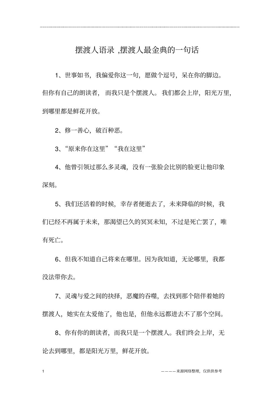 摆渡人语录,摆渡人最金典的一句话_第1页