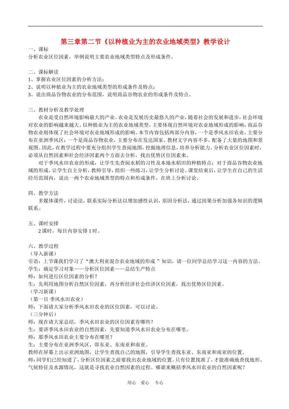 高中地理3.2　以种植业为主的农业地域类型教案5人教版必修2_第1页
