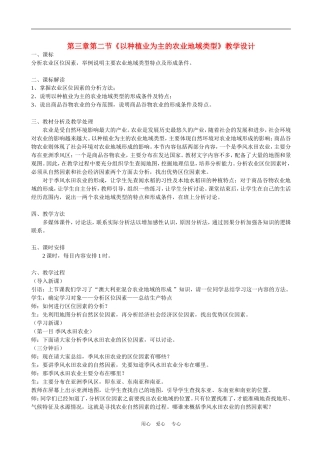 高中地理3.2　以种植业为主的农业地域类型教案5人教版必修2