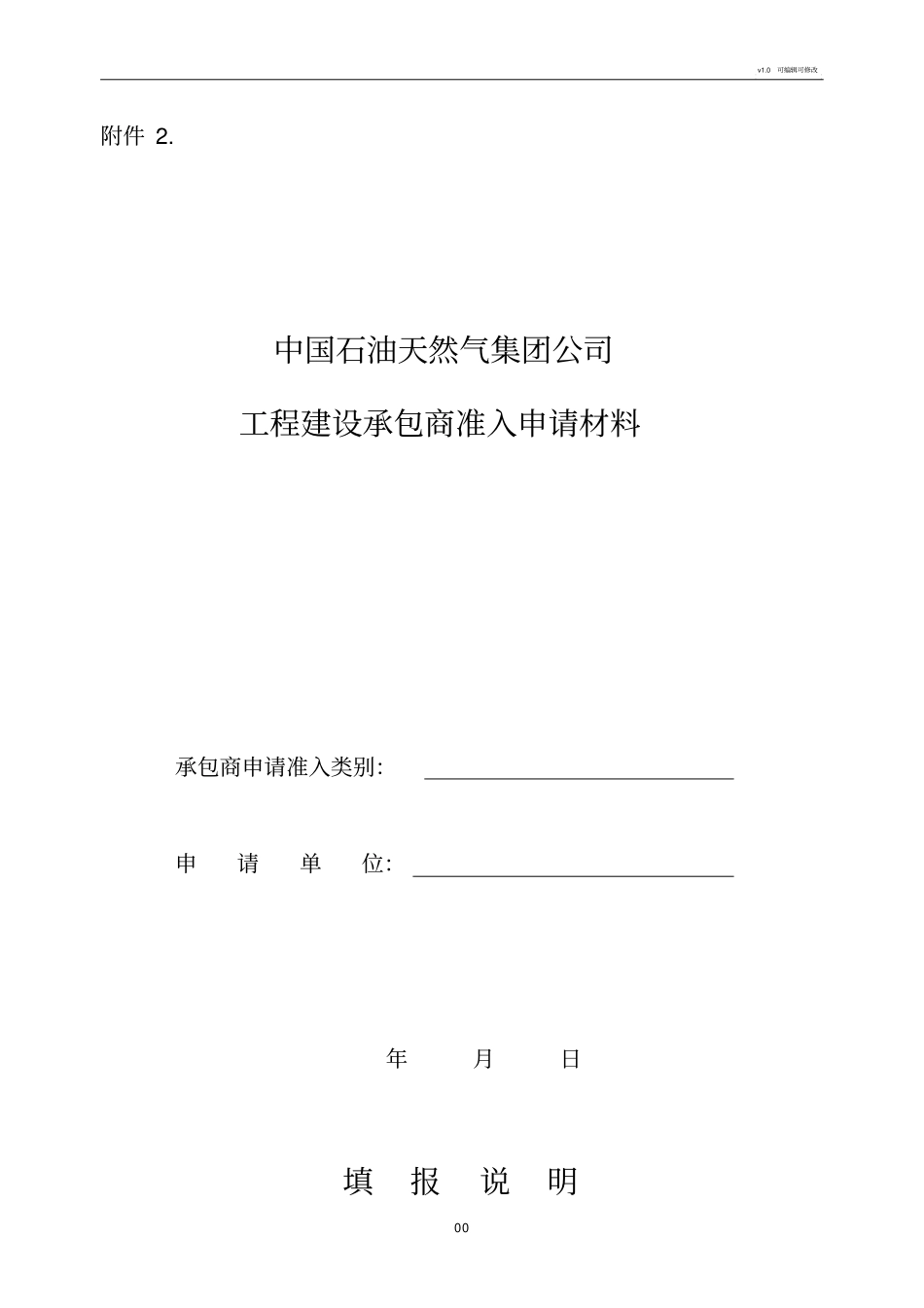 中石油工程建设承包商准入申请材料_第1页