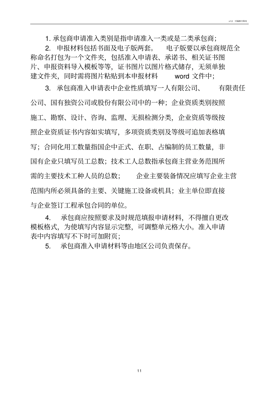 中石油工程建设承包商准入申请材料_第2页
