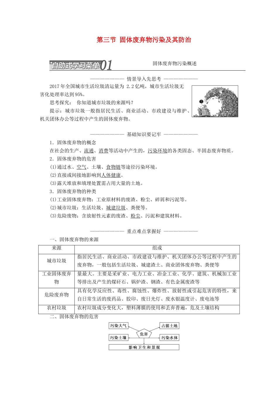 高中地理 第四章 环境污染与防治 第三节 固体废弃物污染及其防治讲义（含解析）湘教版选修6-湘教版高二选修6地理教案_第1页