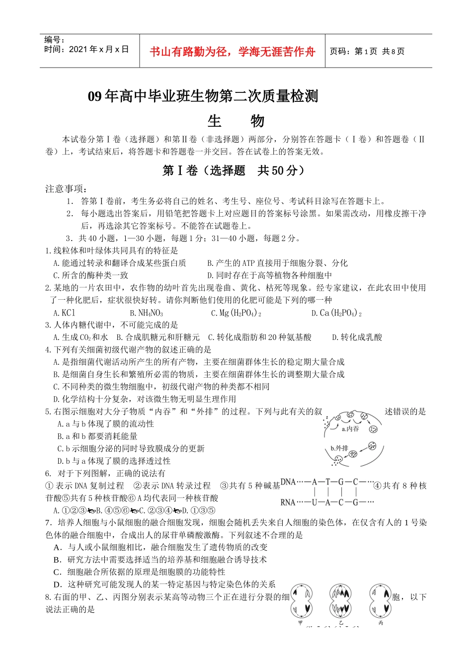 09年高中毕业班生物第二次质量检测_第1页