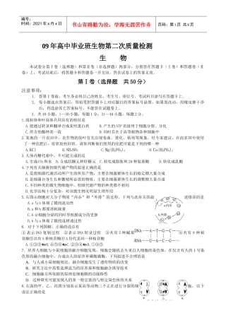 09年高中毕业班生物第二次质量检测