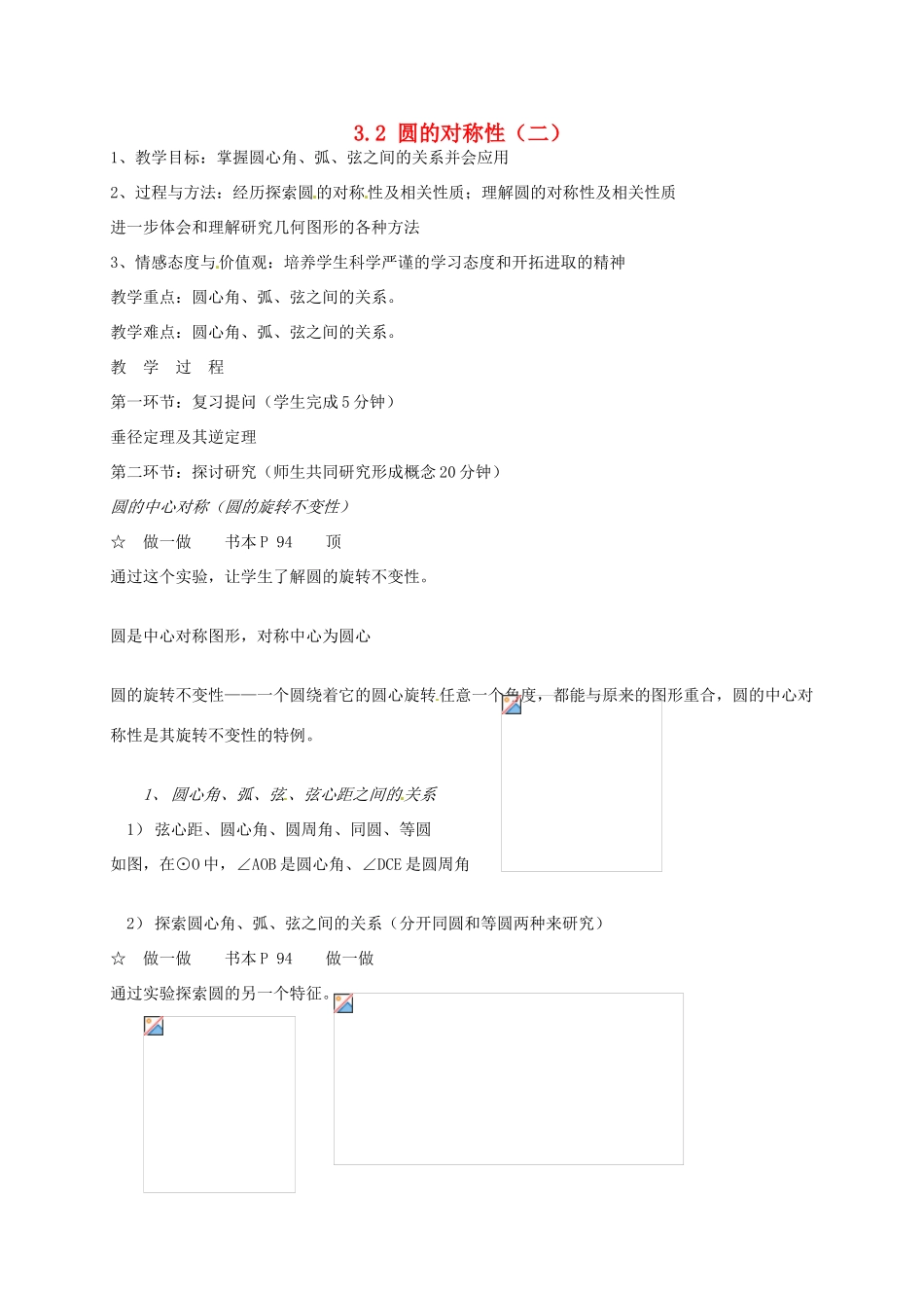 辽宁省丹东市九年级数学下册《3.2圆的对称性（二）》教案 北师大版_第1页