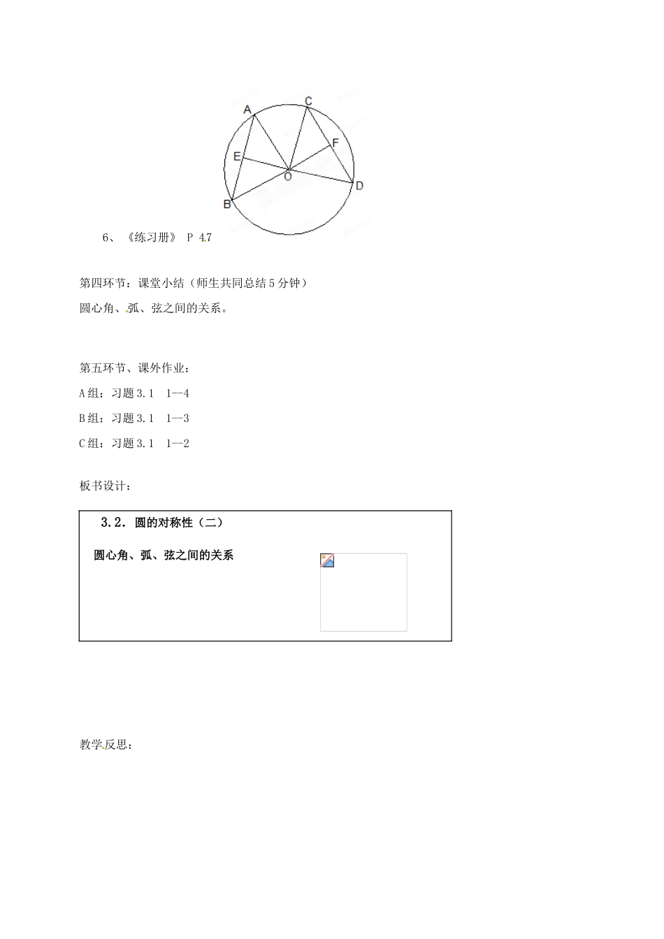 辽宁省丹东市九年级数学下册《3.2圆的对称性（二）》教案 北师大版_第3页