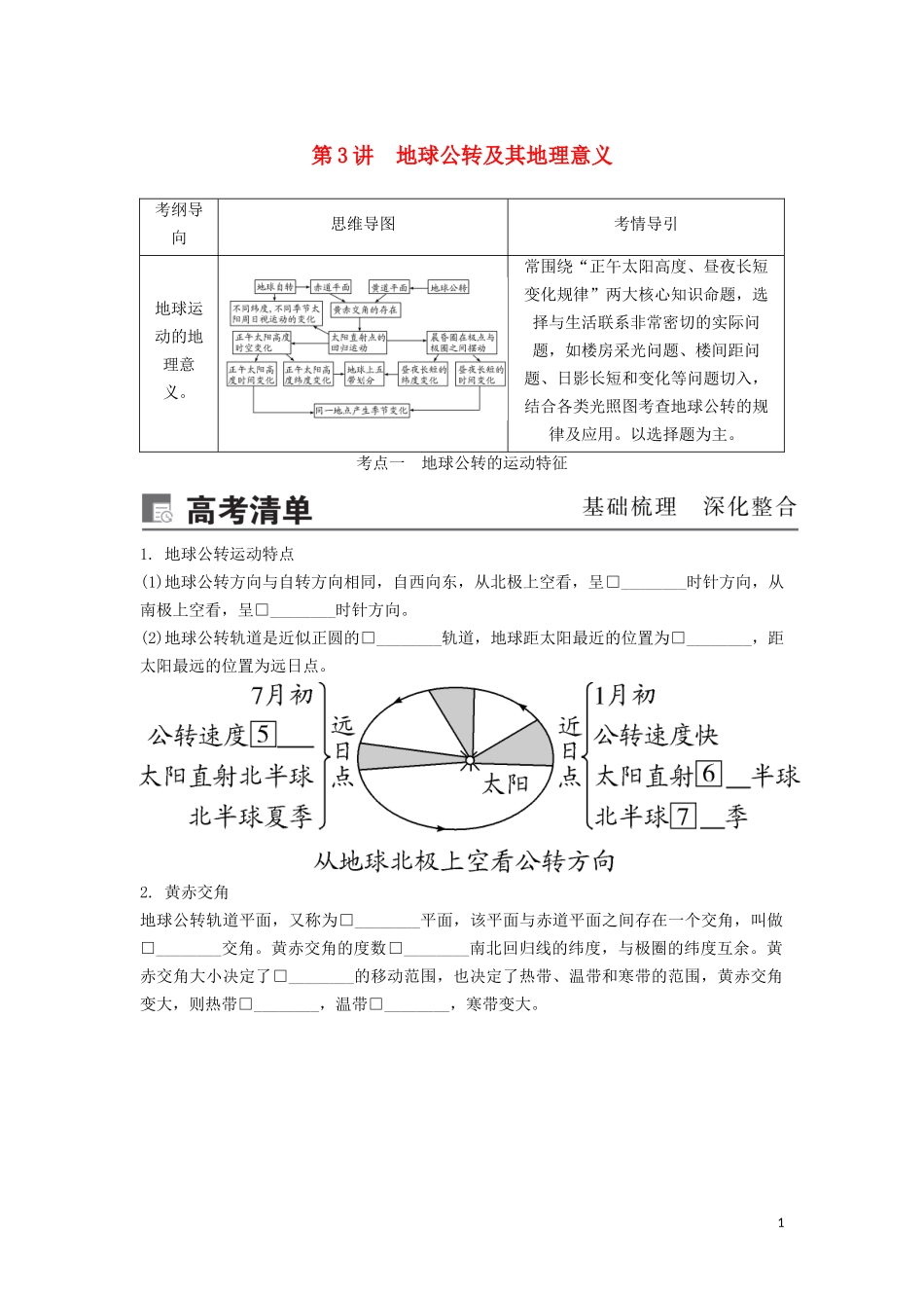 （锁定高考）高考地理一轮总复习 第二章 行星地球 第3讲 地球公转及其地理意义讲义（含解析）新人教版-新人教版高三全册地理教案_第1页