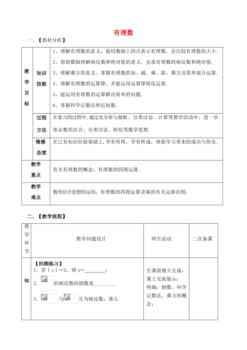 山东省郯城县红花镇中考数学专题复习 专题一 数与式（1）有理数教案-人教版初中九年级全册数学教案_第1页