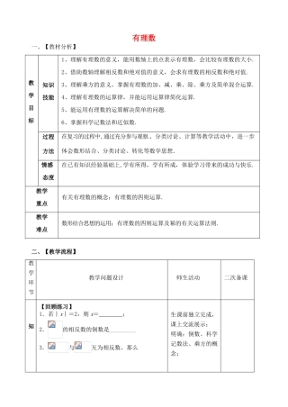 山东省郯城县红花镇中考数学专题复习 专题一 数与式（1）有理数教案-人教版初中九年级全册数学教案