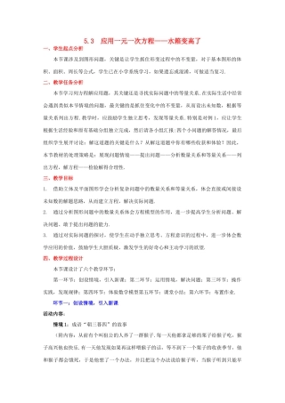 七年级数学上册 第5章 一元一次方程 5.3 应用一元一次方程—水箱变高了教案2 （新版）北师大版-（新版）北师大版初中七年级上册数学教案