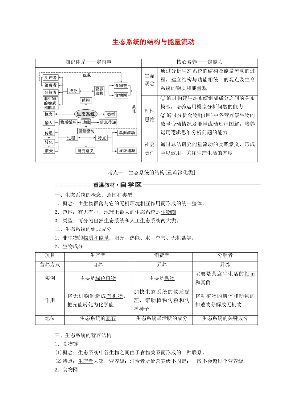 （新课改省份专用）高考生物一轮复习 第十一单元 第一讲 生态系统的结构与能量流动讲义（含解析）-人教版高三全册生物教案_第1页