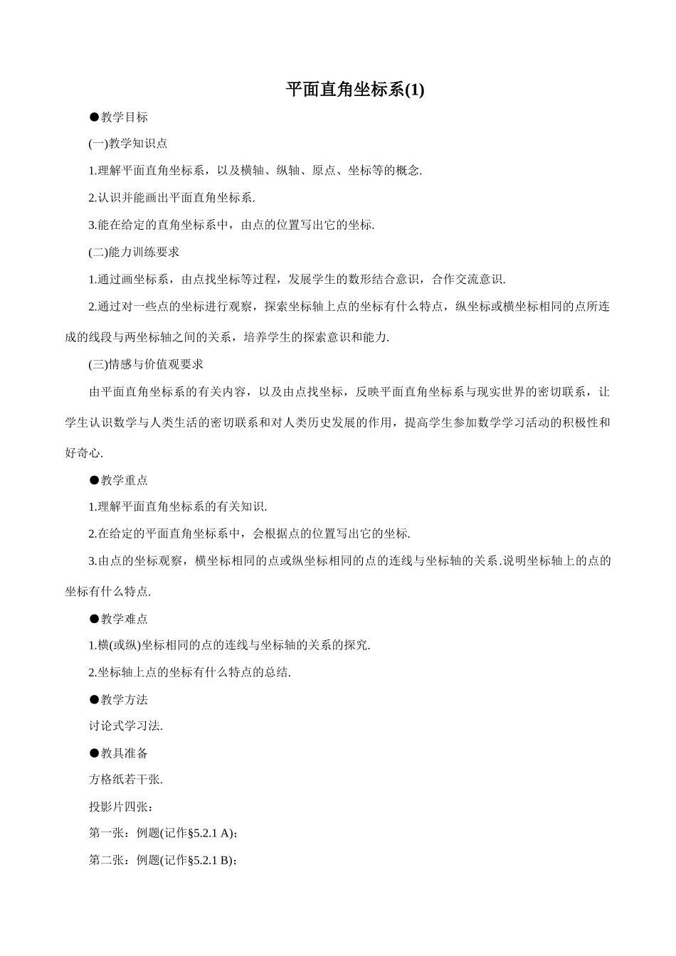 鲁教版七年级数学上册平面直角坐标系(1)_第1页
