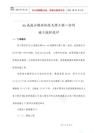 京沪高速公路某段大修工程施工组织设计_secret
