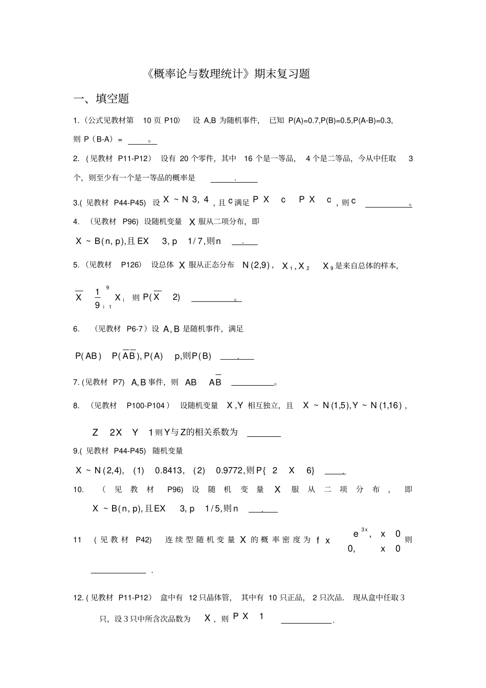 中国石油大学《概率论与数理统计》复习题及答案_第1页