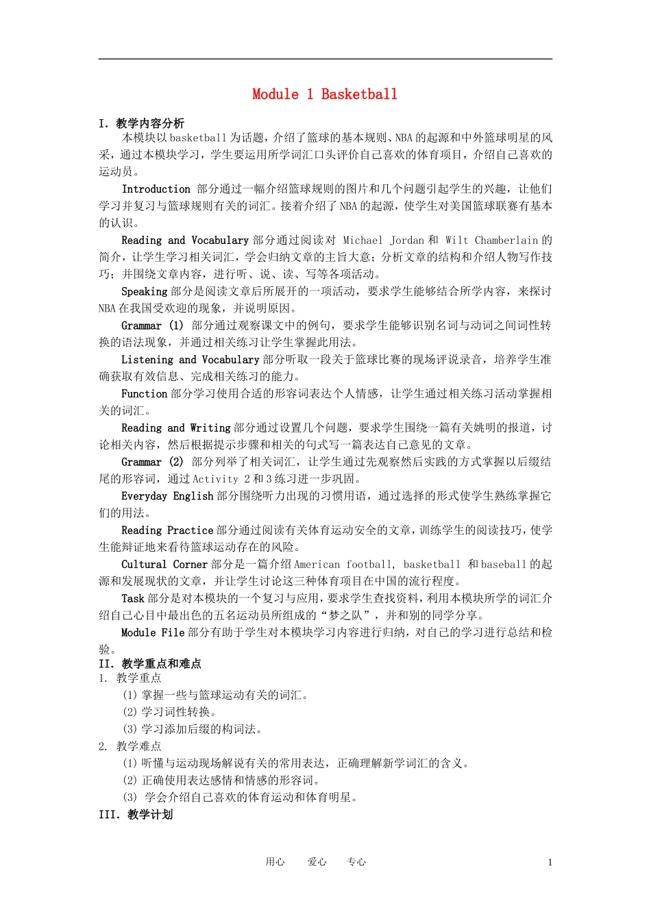 高中英语 Module 1《Baskateball》教案1 外研版选修7_第1页