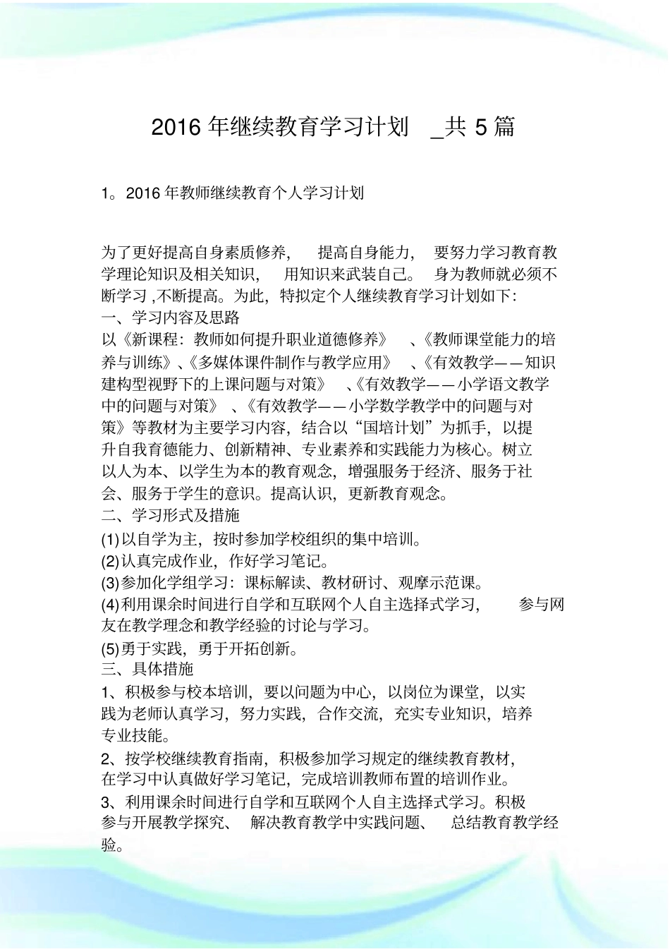 2016年继续教育学习计划_共5篇.doc_第1页