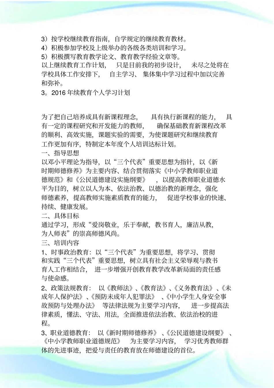 2016年继续教育学习计划_共5篇.doc_第3页