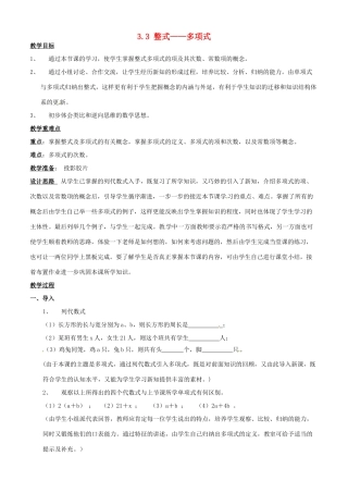 七年级数学上册 整式—多项式教案 华东师大版