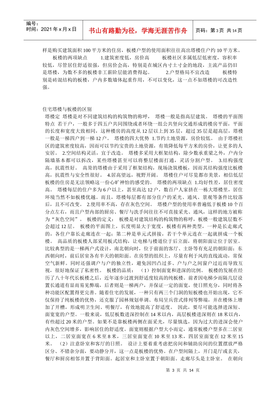 住宅塔楼与板楼的区别_第3页