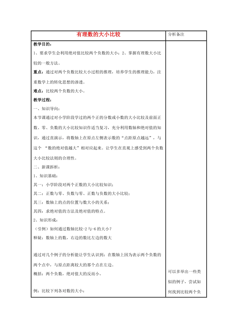 七年级数学上册 第二章 有理数 2.5 有理数的大小比较教案3 （新版）华东师大版-（新版）华东师大版初中七年级上册数学教案_第1页