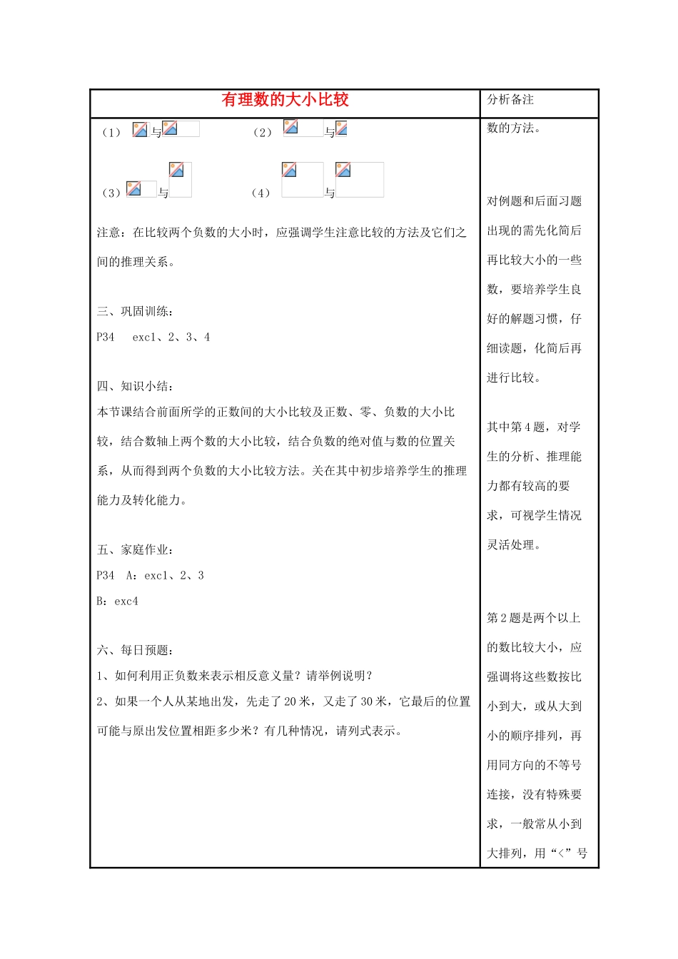 七年级数学上册 第二章 有理数 2.5 有理数的大小比较教案3 （新版）华东师大版-（新版）华东师大版初中七年级上册数学教案_第2页