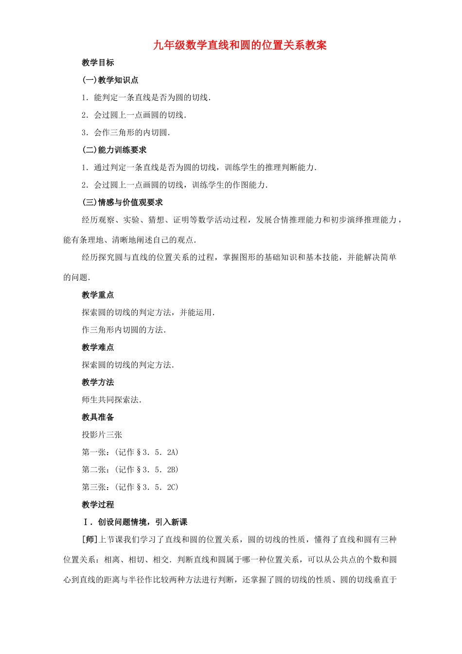 九年级数学直线和圆的位置关系教案_第1页