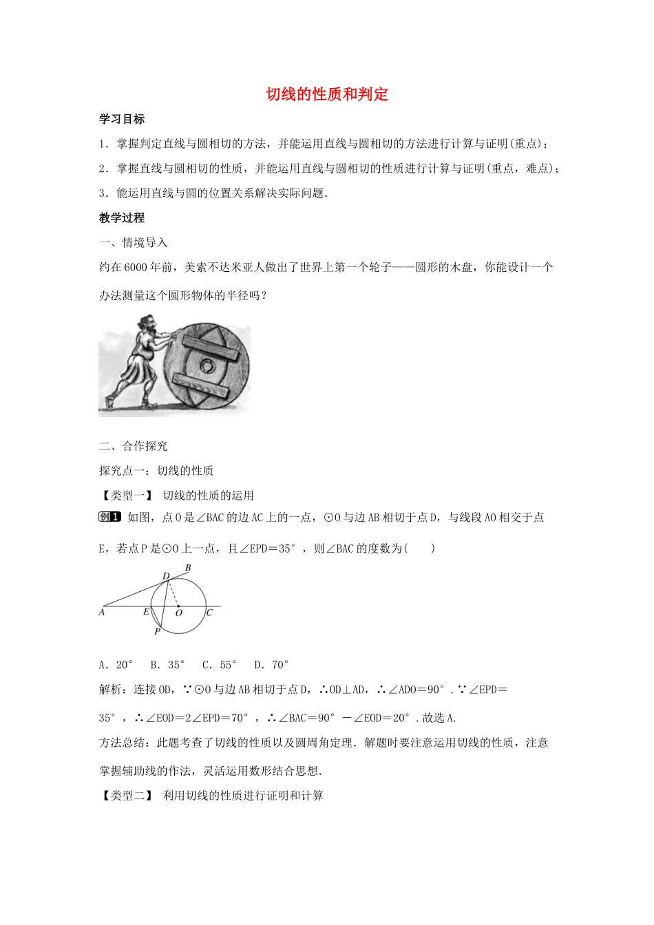 九年级数学下册 第二十九章 直线与圆的位置关系 29.3 切线的性质和判定教学设计 （新版）冀教版-（新版）冀教版初中九年级下册数学教案_第1页