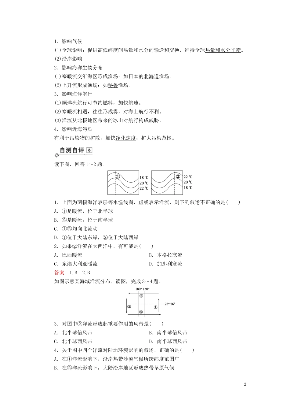 （山东专用）高考地理一轮总复习 第3章 地球上的水 第二讲 大规模的海水运动教案（含解析）鲁教版-鲁教版高三全册地理教案_第2页