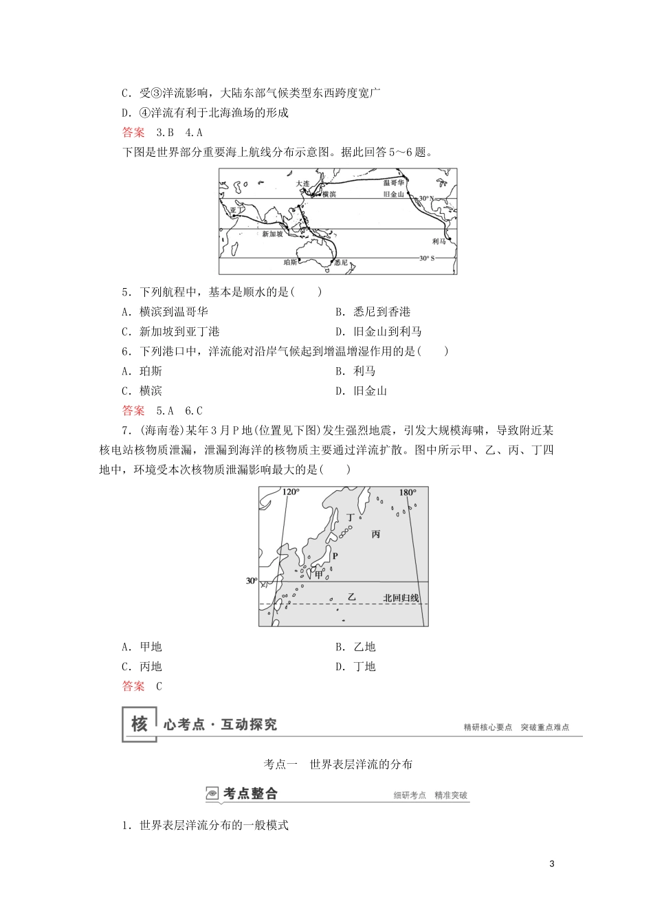 （山东专用）高考地理一轮总复习 第3章 地球上的水 第二讲 大规模的海水运动教案（含解析）鲁教版-鲁教版高三全册地理教案_第3页