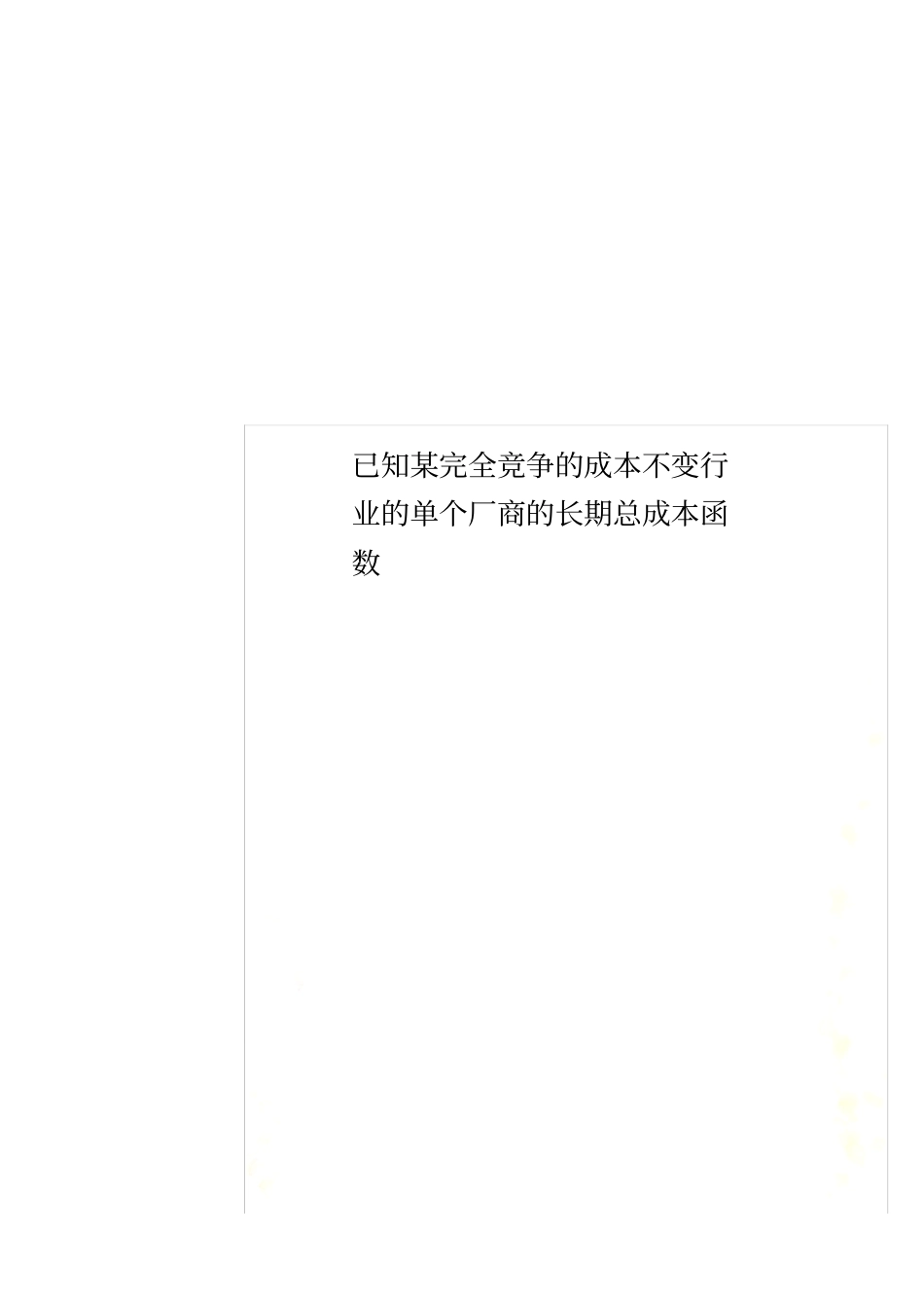 已知某完全竞争的成本不变行业的单个厂商的长期总成本函数_第1页