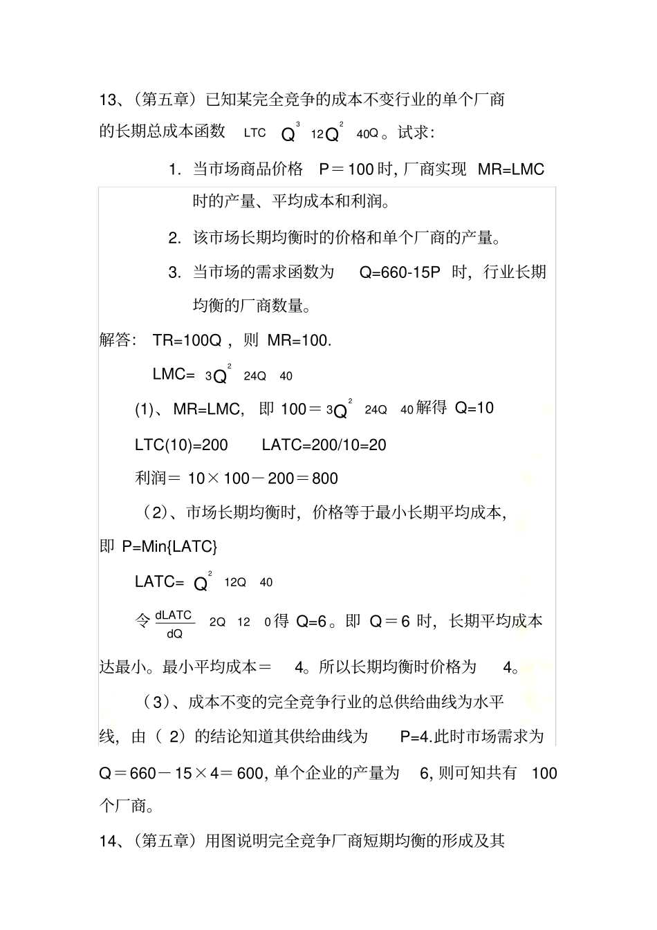 已知某完全竞争的成本不变行业的单个厂商的长期总成本函数_第2页