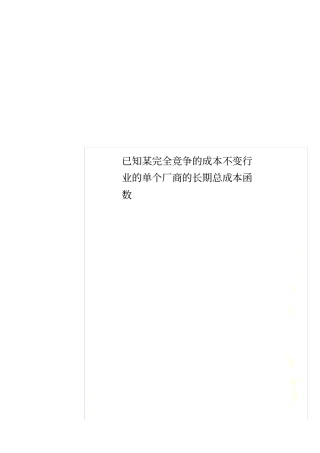 已知某完全竞争的成本不变行业的单个厂商的长期总成本函数