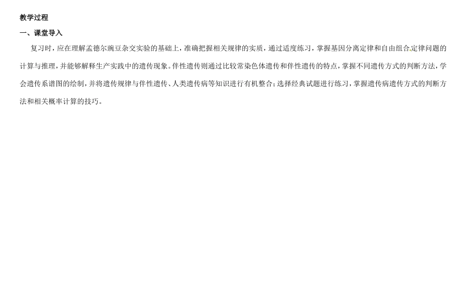 高三生物总复习 遗传的基本规律和伴性遗传教案-人教版高三全册生物教案_第2页