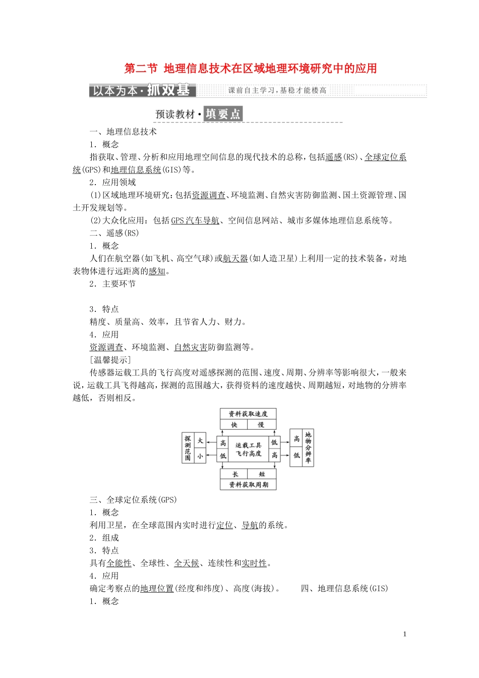 高中地理 第一章 地理环境与区域发展 第二节 地理信息技术在区域地理环境研究中的应用教案（含解析）新人教版必修3-新人教版高二必修3地理教案_第1页