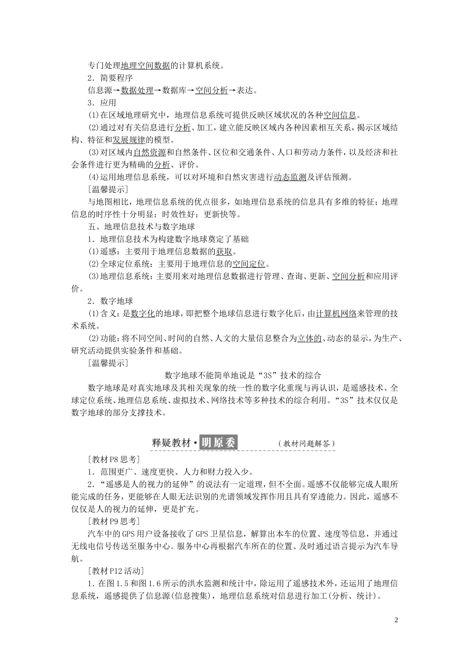 高中地理 第一章 地理环境与区域发展 第二节 地理信息技术在区域地理环境研究中的应用教案（含解析）新人教版必修3-新人教版高二必修3地理教案_第2页