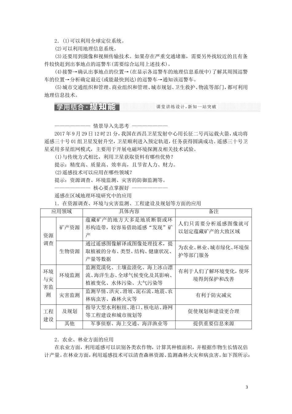 高中地理 第一章 地理环境与区域发展 第二节 地理信息技术在区域地理环境研究中的应用教案（含解析）新人教版必修3-新人教版高二必修3地理教案_第3页