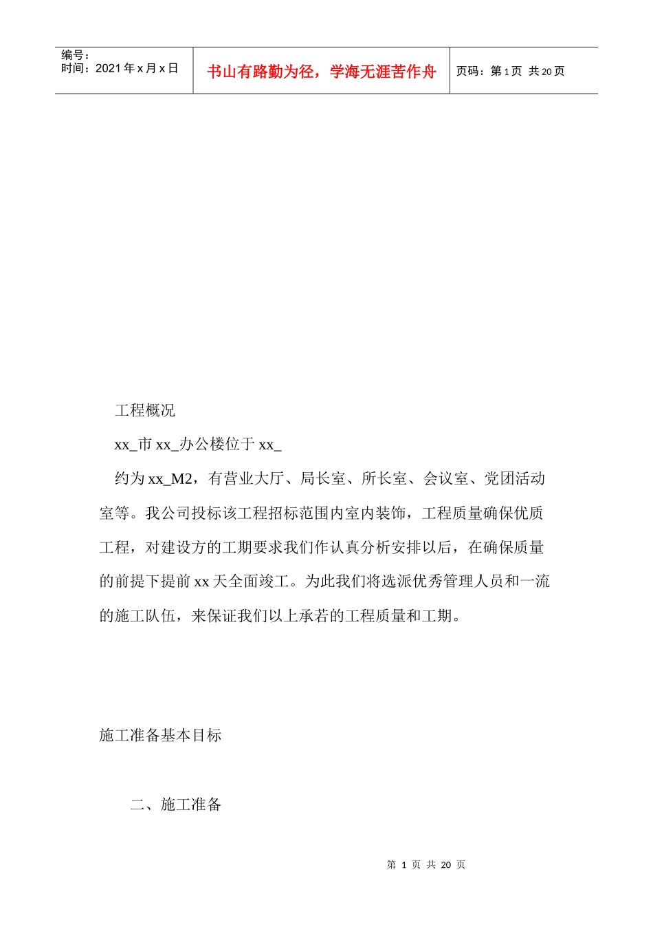 办公楼装饰工程施工组织设计概要_第1页