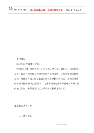 办公楼装饰工程施工组织设计概要