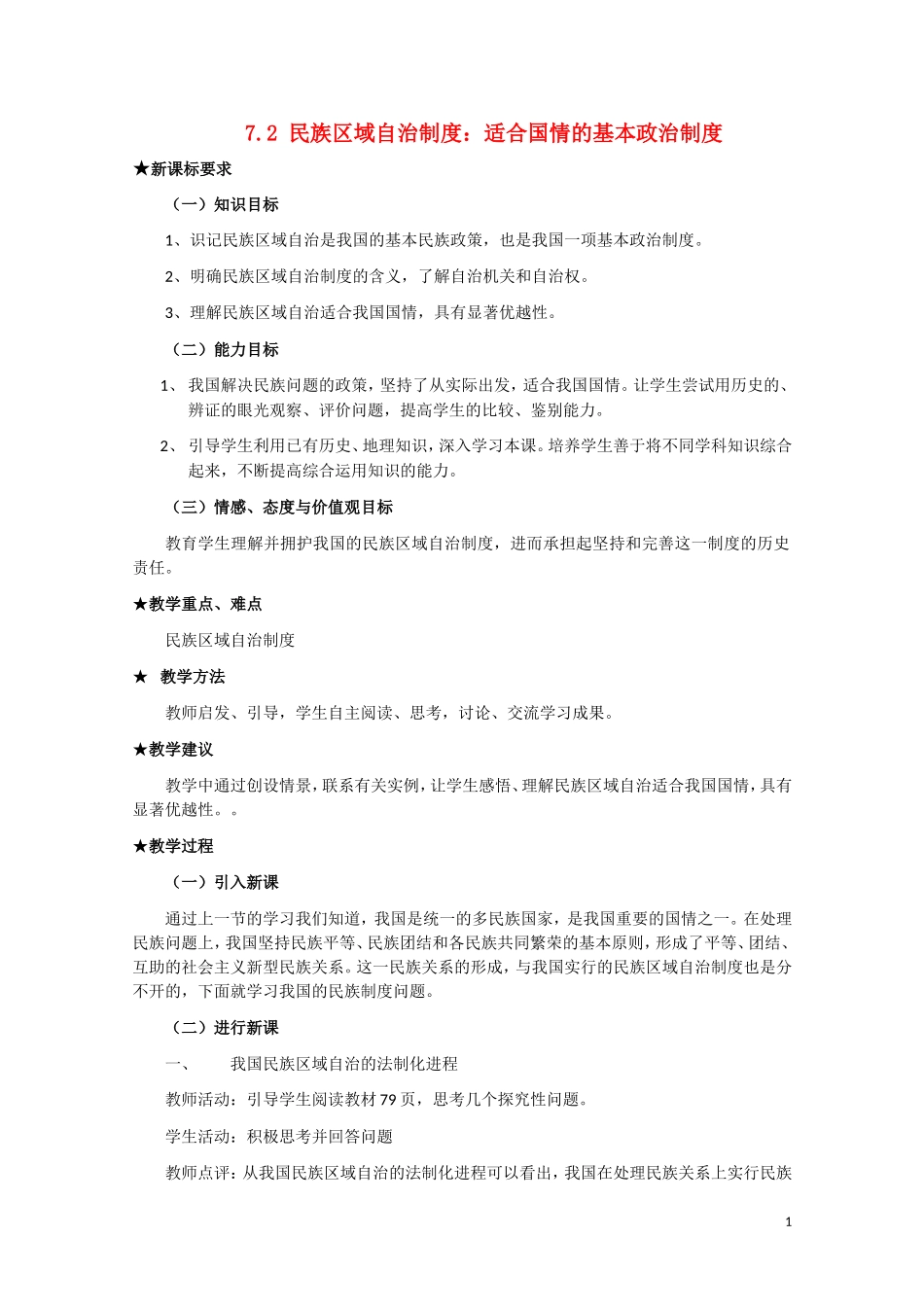 高一政治 《民族区域自治制度：适合国情的基本政治制度》教案 新人教版_第1页